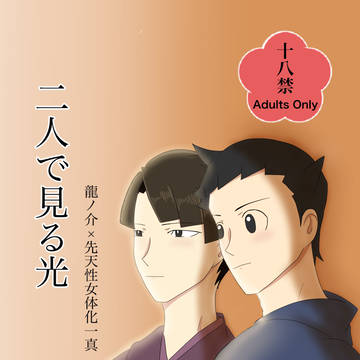 【通販開始】二人で見る光