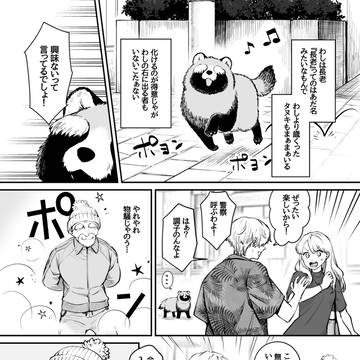 巷で噂のタヌキじじい