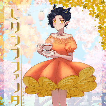 【PFSOZ】慣れずの赤朽葉【燈桜祭】