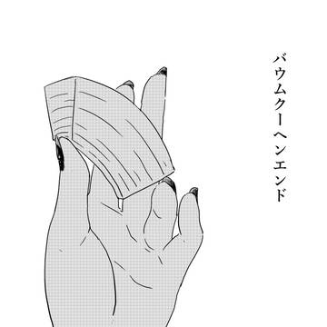 バウムクーヘンエンド(WEB再録)