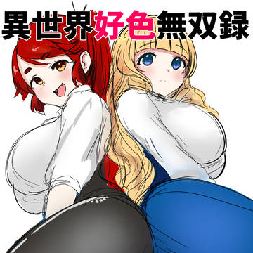 【８話】『異世界好色無双録』最新話更新されました！