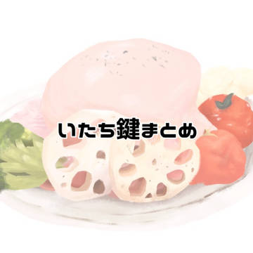 鍵まとめ