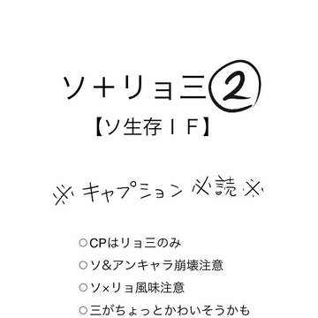リョ三＋ソ生存ＩＦ②【腐向け】