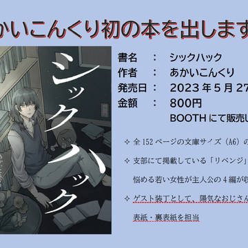 短編集シックハックを作りました