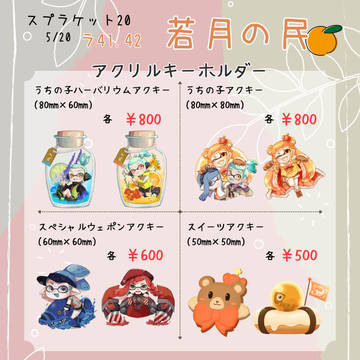 スプケ20おしながき