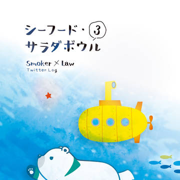 【スモロ新刊】シーフード・サラダボウル3