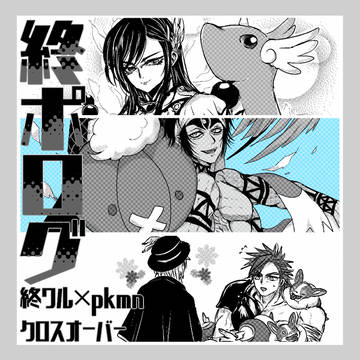 終ワル×pkmn