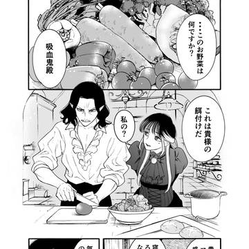 冷血令嬢と吸血鬼その2
