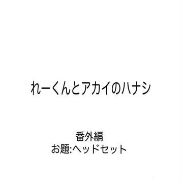 れーくんとアカイのハナシ　番外編
