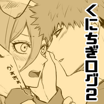 くにちぎログ2
