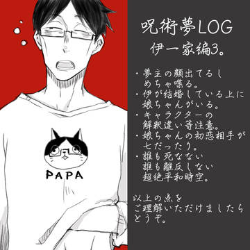 呪夢LOG 伊一家編3。