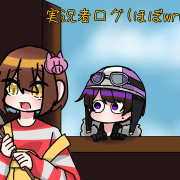 実況者ログ