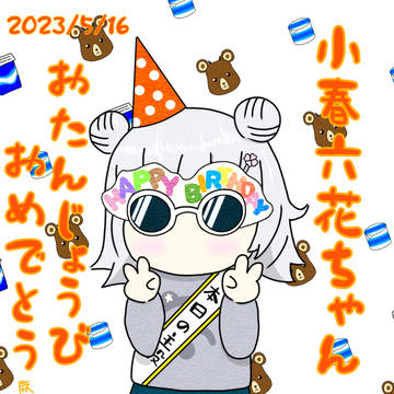 六花誕2023