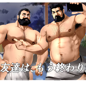 友達はもう終わり。