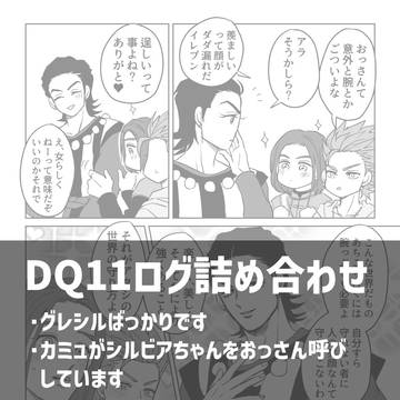 【DQ11】ログ詰め合わせ