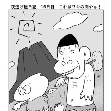 夜逃げ屋日記　16日目