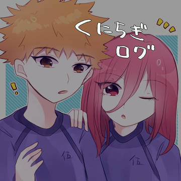 くにちぎログ