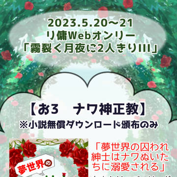 2023.5.20～リ傭WebオンリーIIIお品書き＆サンプル
