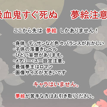 吸死夢１
