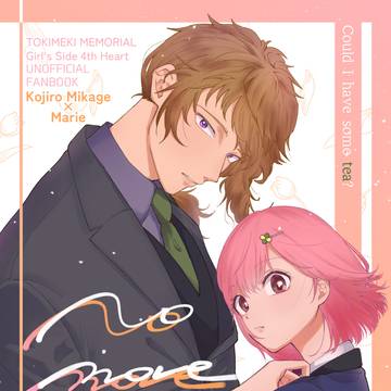 【新刊】No More Distance!