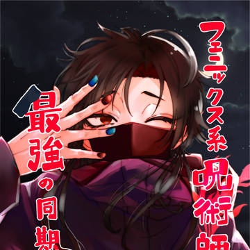 【小説連載予定】フェニックス系呪術師は最強の同期らしい【ネタ】