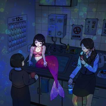 給湯室の人魚