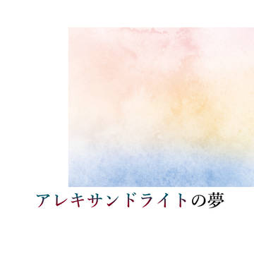 アレキサンドライトの夢