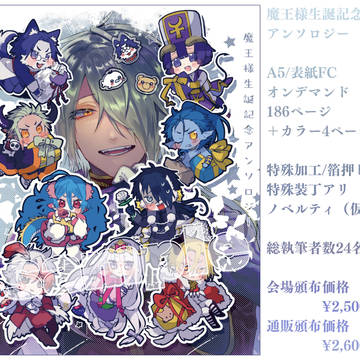 魔王様生誕記念アンソロジーサンプル
