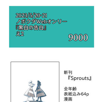 【ノボクダWebオンリーお品書き+新刊サンプル】Sprouts