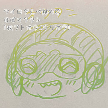 えぺ(ほぼオクタン)Twilog①