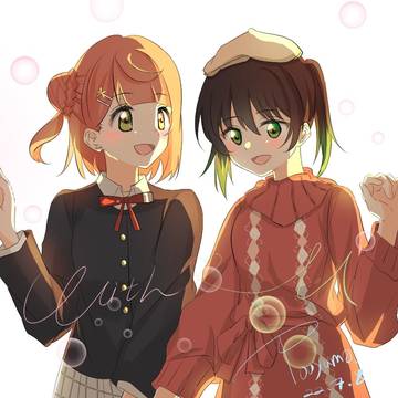 この変わらない思いと ずっと、二人一緒。