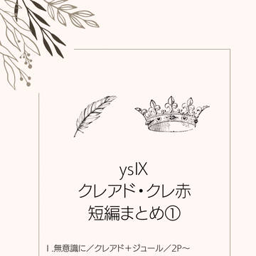 クレアド・クレ赤短編まとめ①