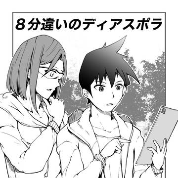 ８分違いのディアスポラ−８