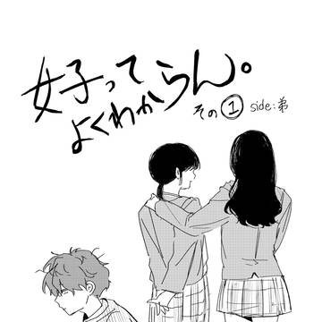 【創作百合】女子ってよくわからん。①