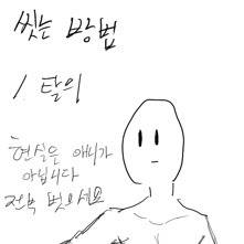씻는 방법