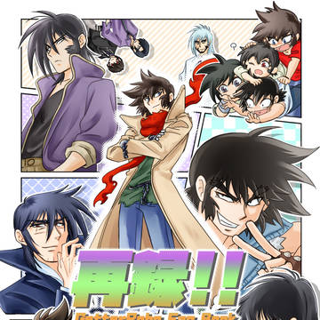 【宣伝／通販】再録!!