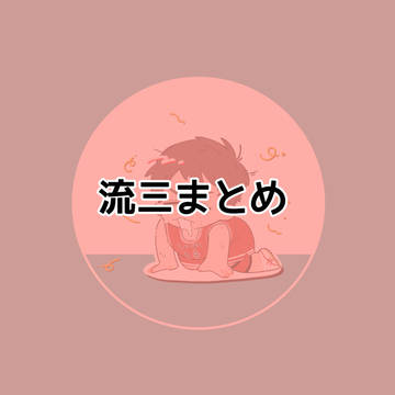 流三まとめ