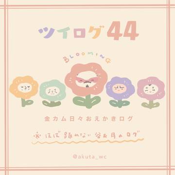 ツイログ44