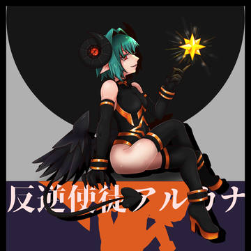 反逆使徒アルカナ