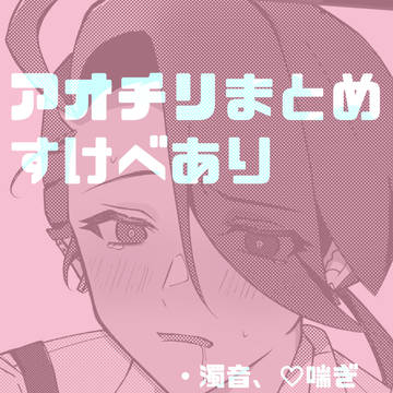 アオチリTwitterまとめ①