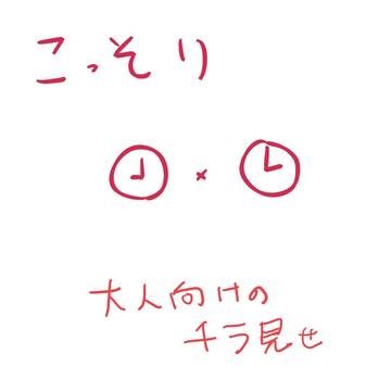 こっそり