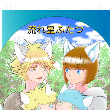 流れ星ふたつ