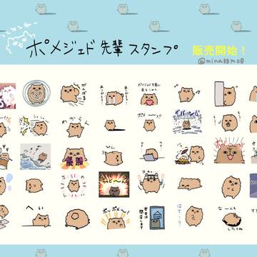 ポメジェド先輩スタンプ作りました!