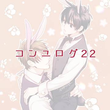 コンユログ22