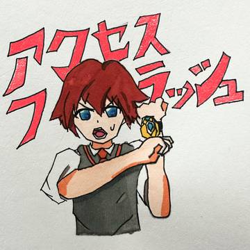 アクセスフラッシュ！