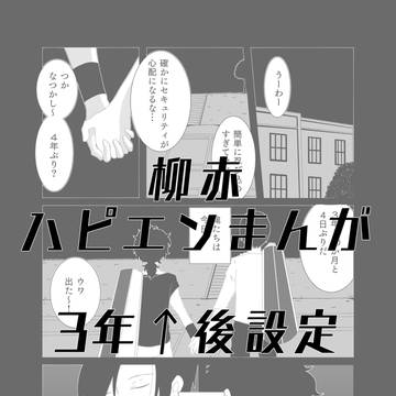 【柳赤】ハピエン漫画（寄稿物web再録）
