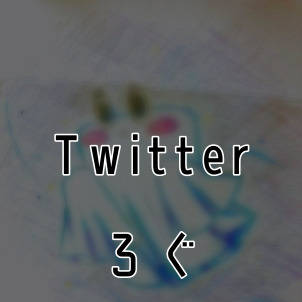 初心者によるTwitterろぐ