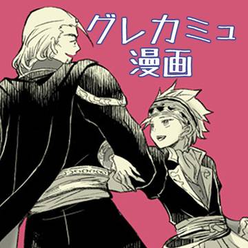 グレカミュ漫画