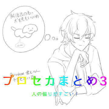 プロセカまとめ3