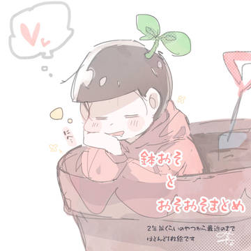 鉢おそとおそおそ詰め
